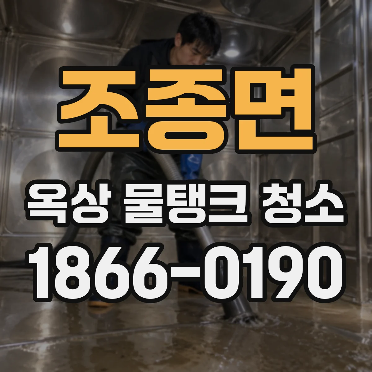 조종면 옥상 물탱크 청소