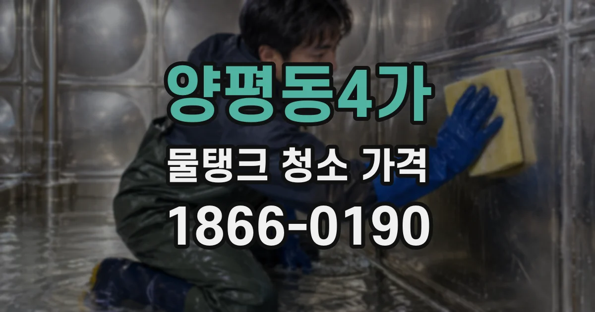 양평동4가 물탱크 청소 가격
