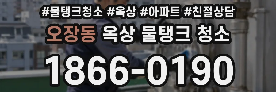 오장동 옥상 물탱크 청소