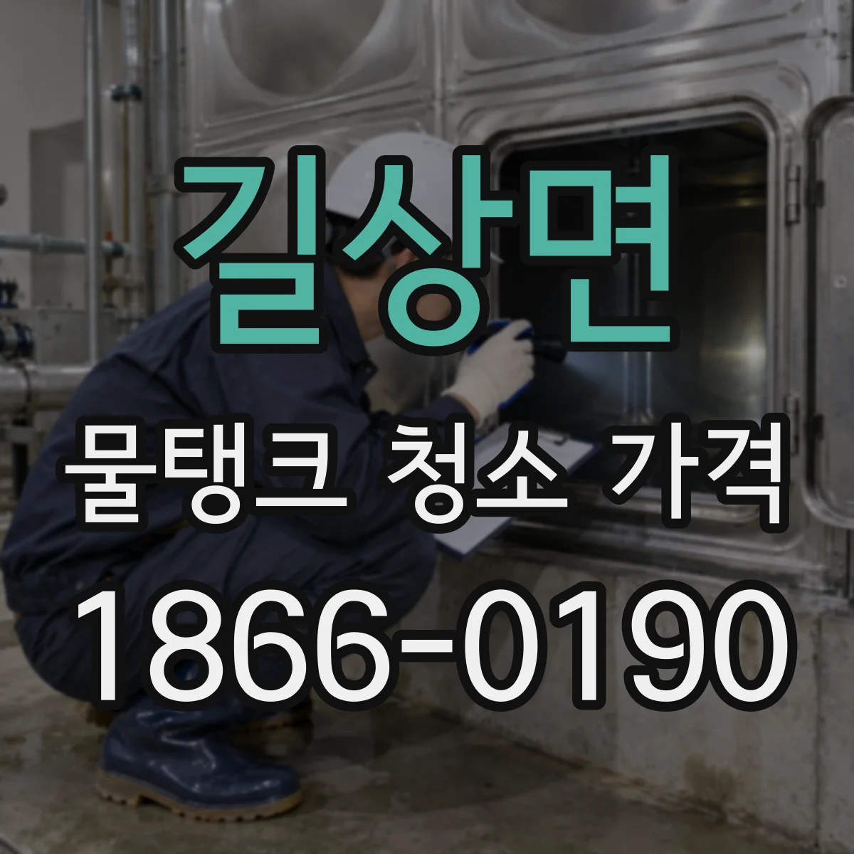 길상면 물탱크 청소 가격