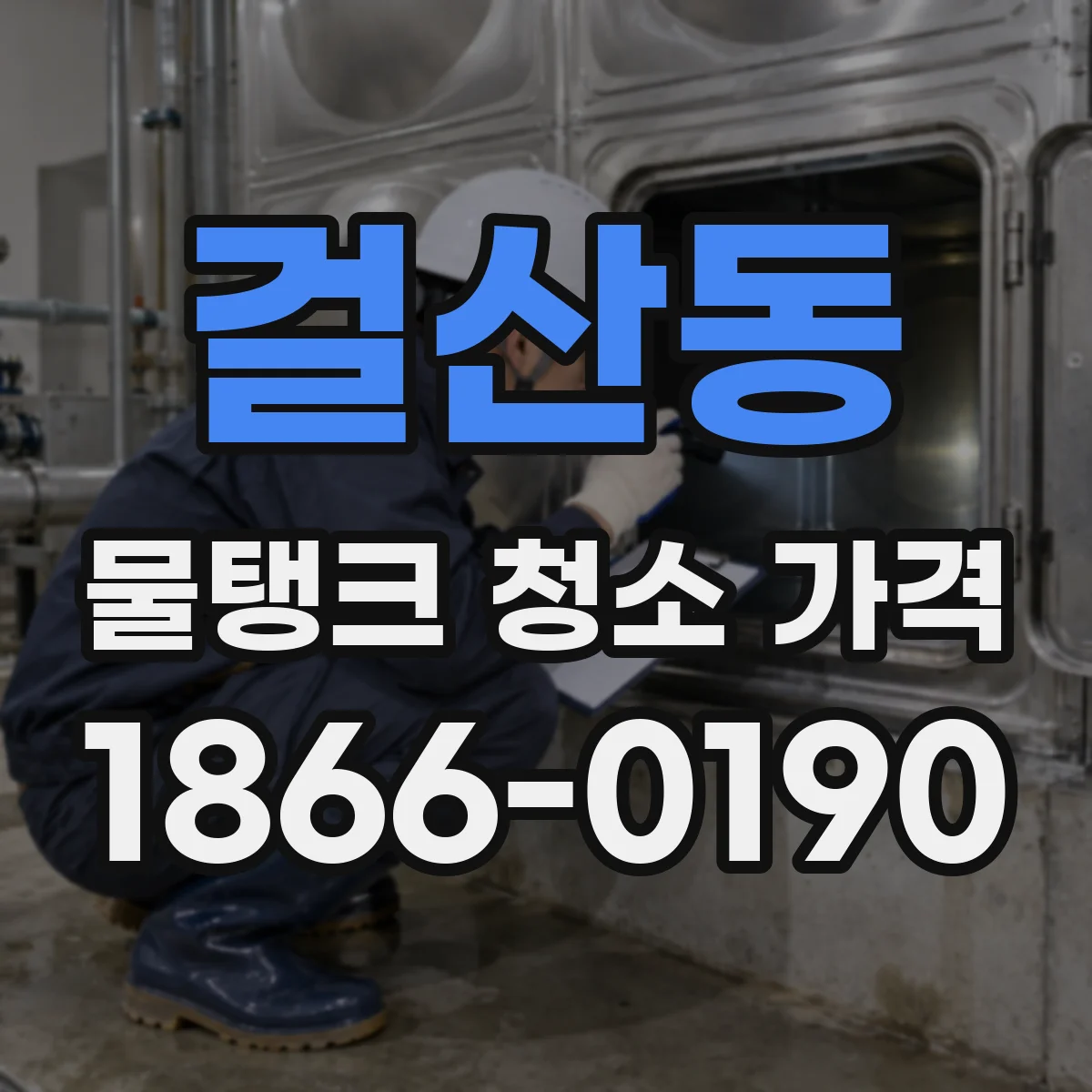 걸산동 물탱크 청소 가격