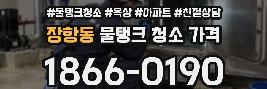 장항동 물탱크 청소 가격