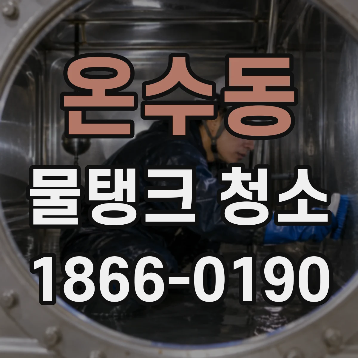 온수동 물탱크 청소