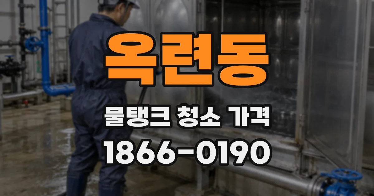 옥련동 물탱크 청소 가격