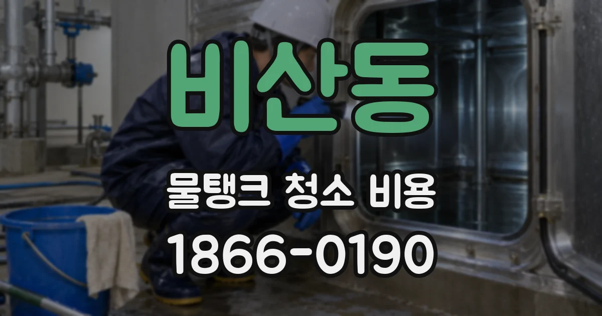 비산동 물탱크 청소 비용