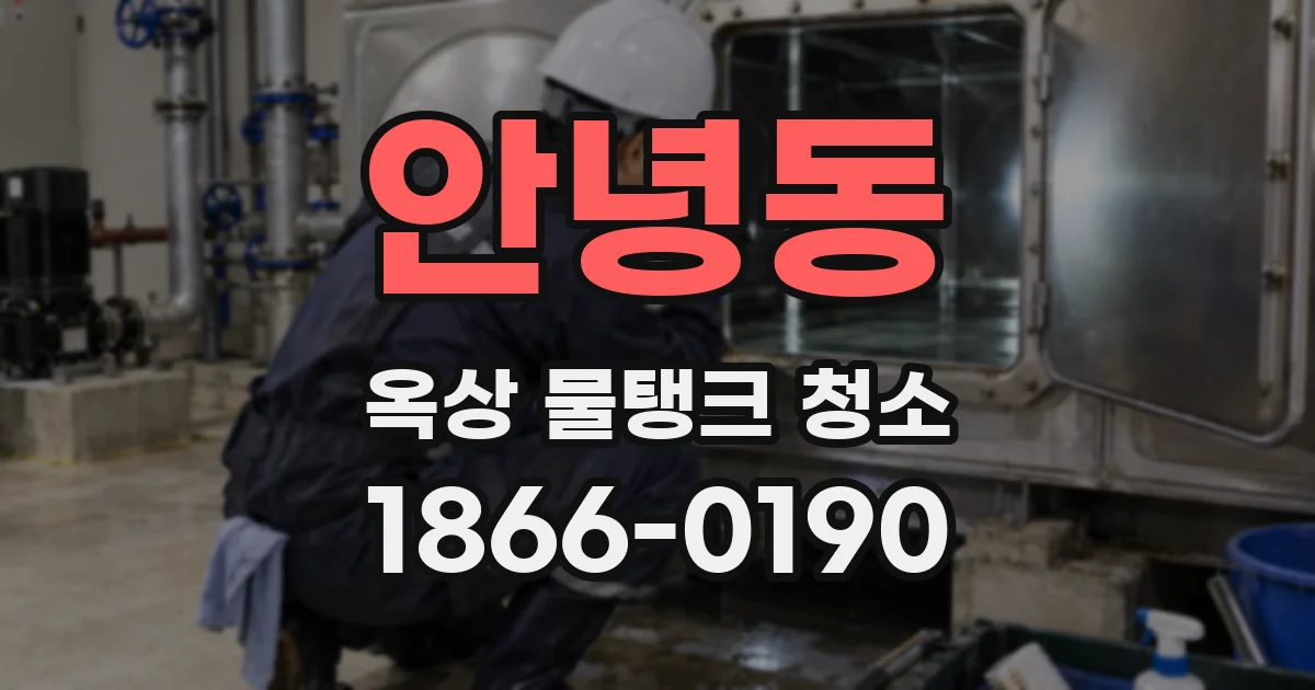 안녕동 옥상 물탱크 청소