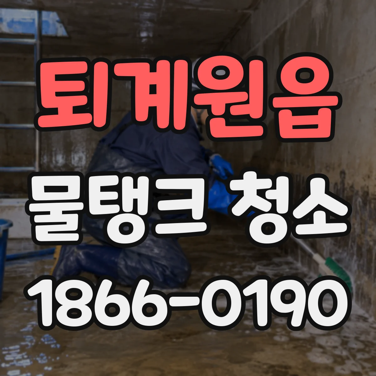 퇴계원읍 물탱크 청소