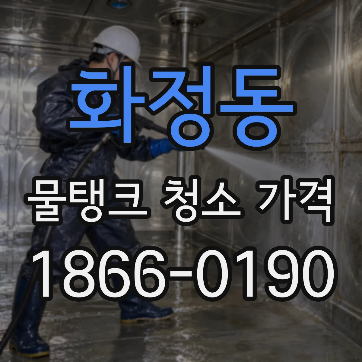 화정동 물탱크 청소 가격