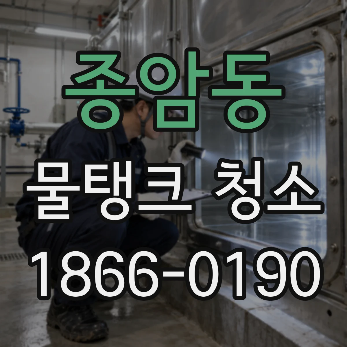 종암동 물탱크 청소