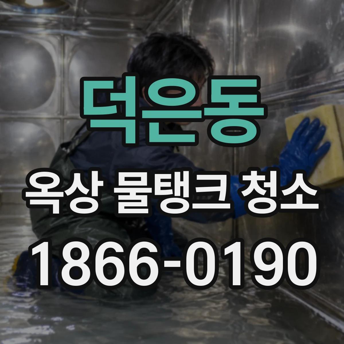 덕은동 옥상 물탱크 청소