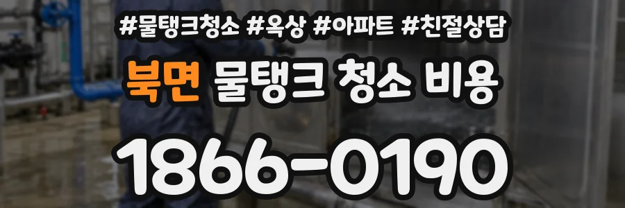 북면 물탱크 청소 비용