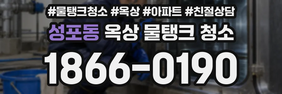성포동 옥상 물탱크 청소