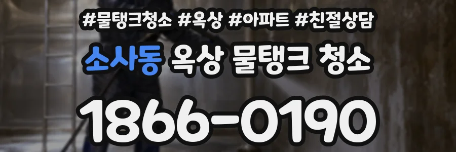 소사동 옥상 물탱크 청소