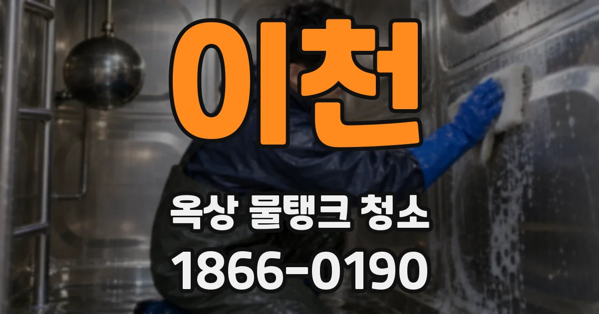 이천 옥상 물탱크 청소