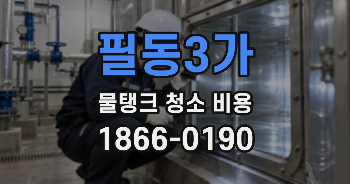 필동3가 물탱크 청소 비용