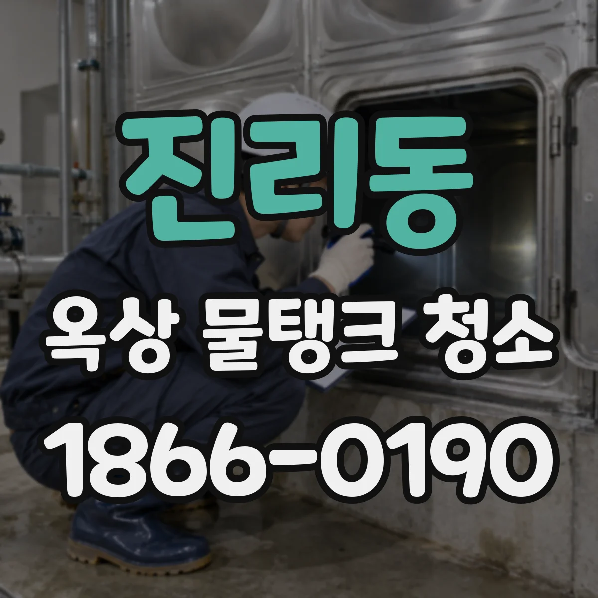 진리동 옥상 물탱크 청소