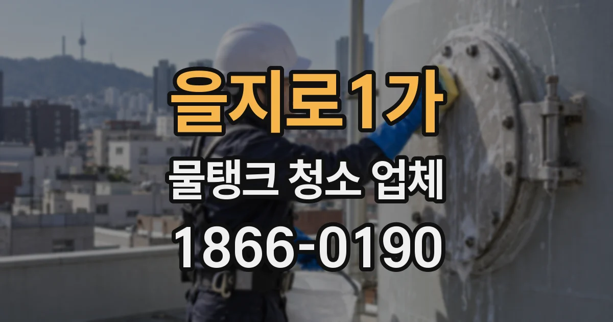 을지로1가 물탱크 청소 업체