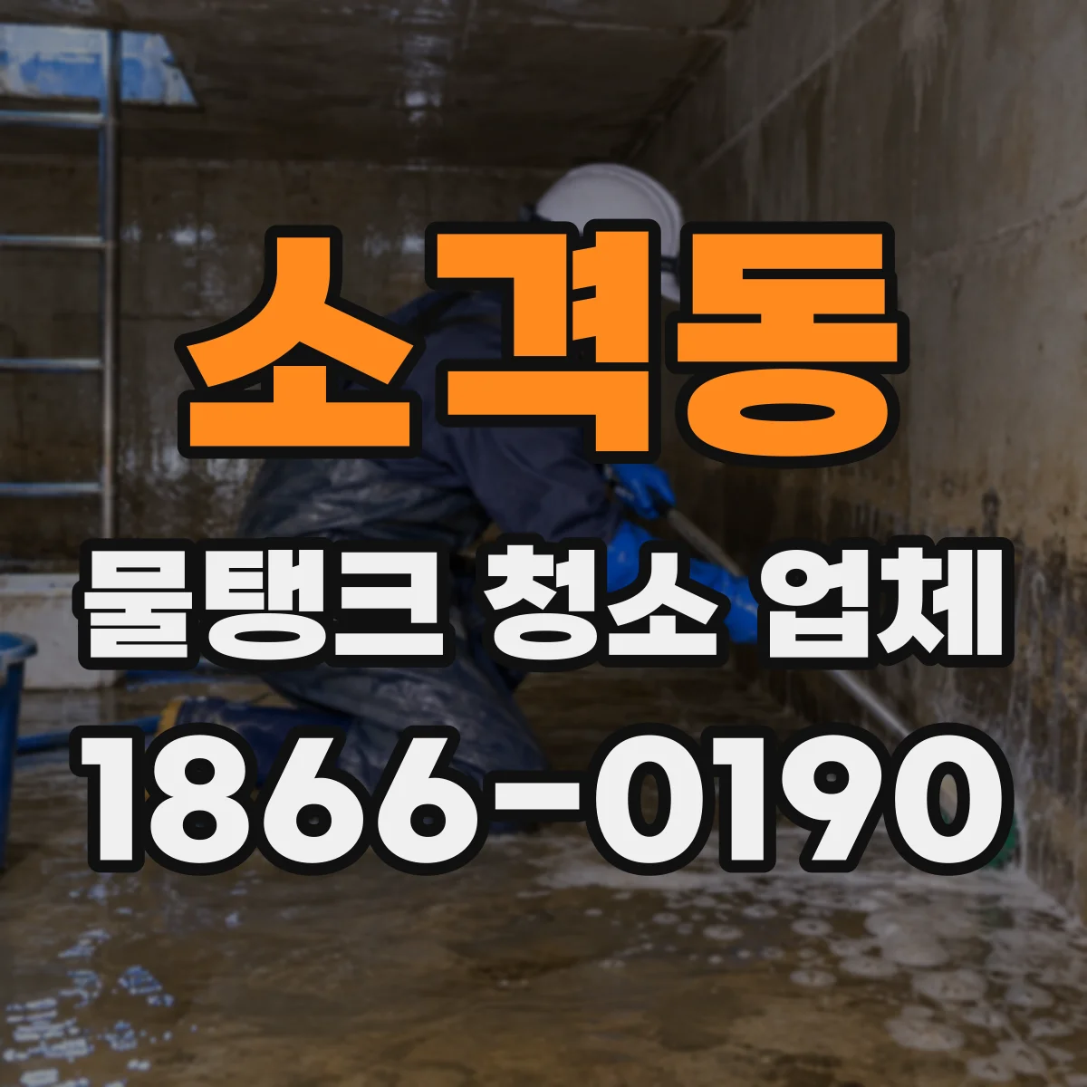 소격동 물탱크 청소 업체