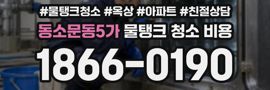 동소문동5가 물탱크 청소 비용