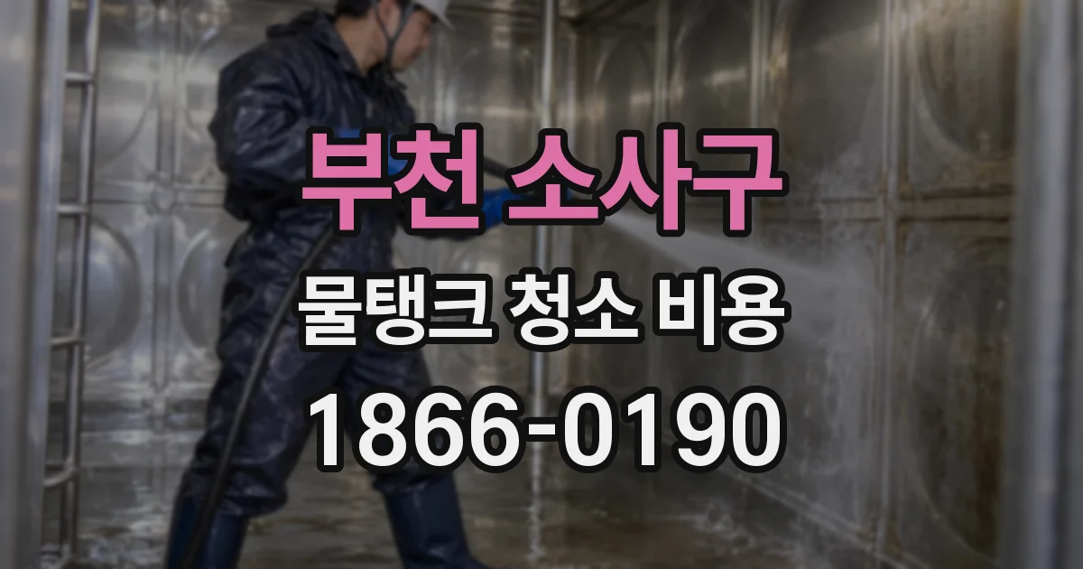 부천 소사구 물탱크 청소 비용