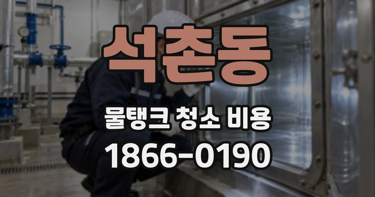석촌동 물탱크 청소 비용