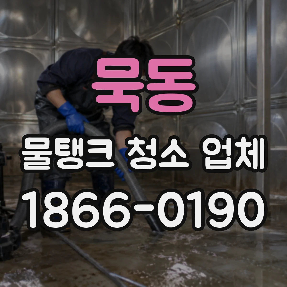 묵동 물탱크 청소 업체