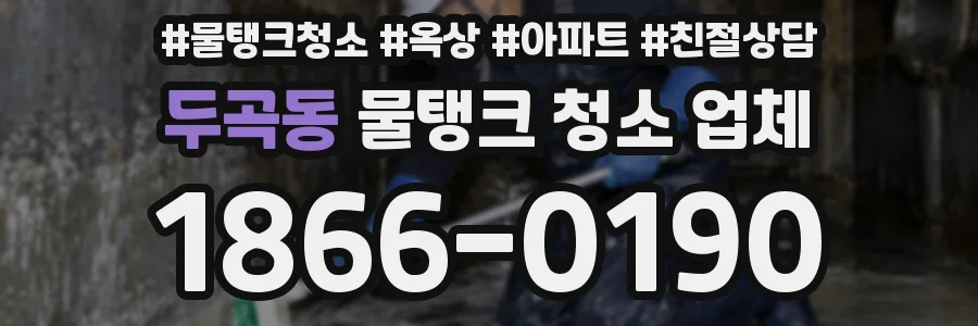 두곡동 물탱크 청소 업체