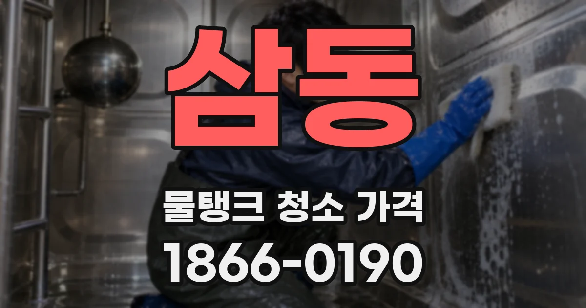 삼동 물탱크 청소 가격