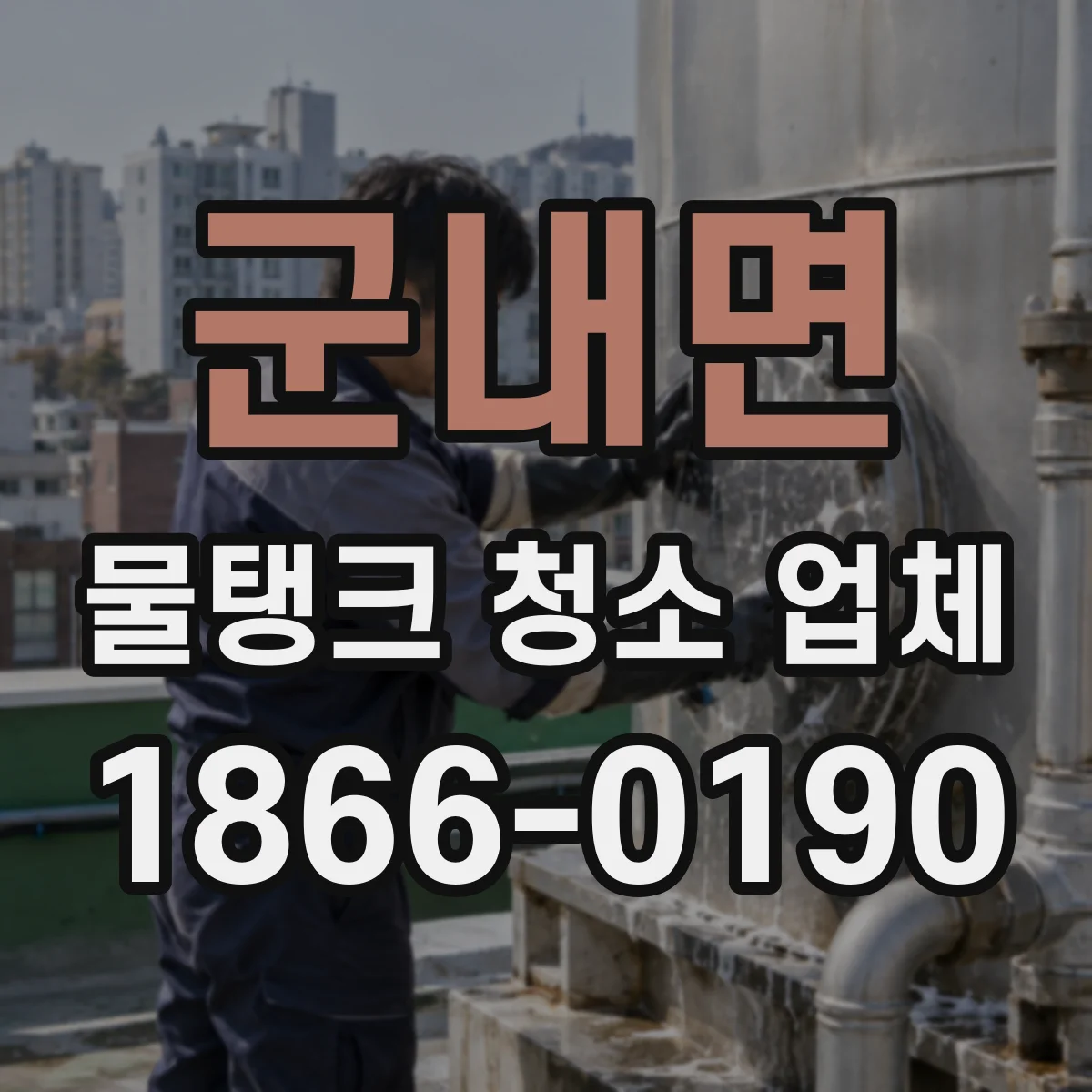 군내면 물탱크 청소 업체