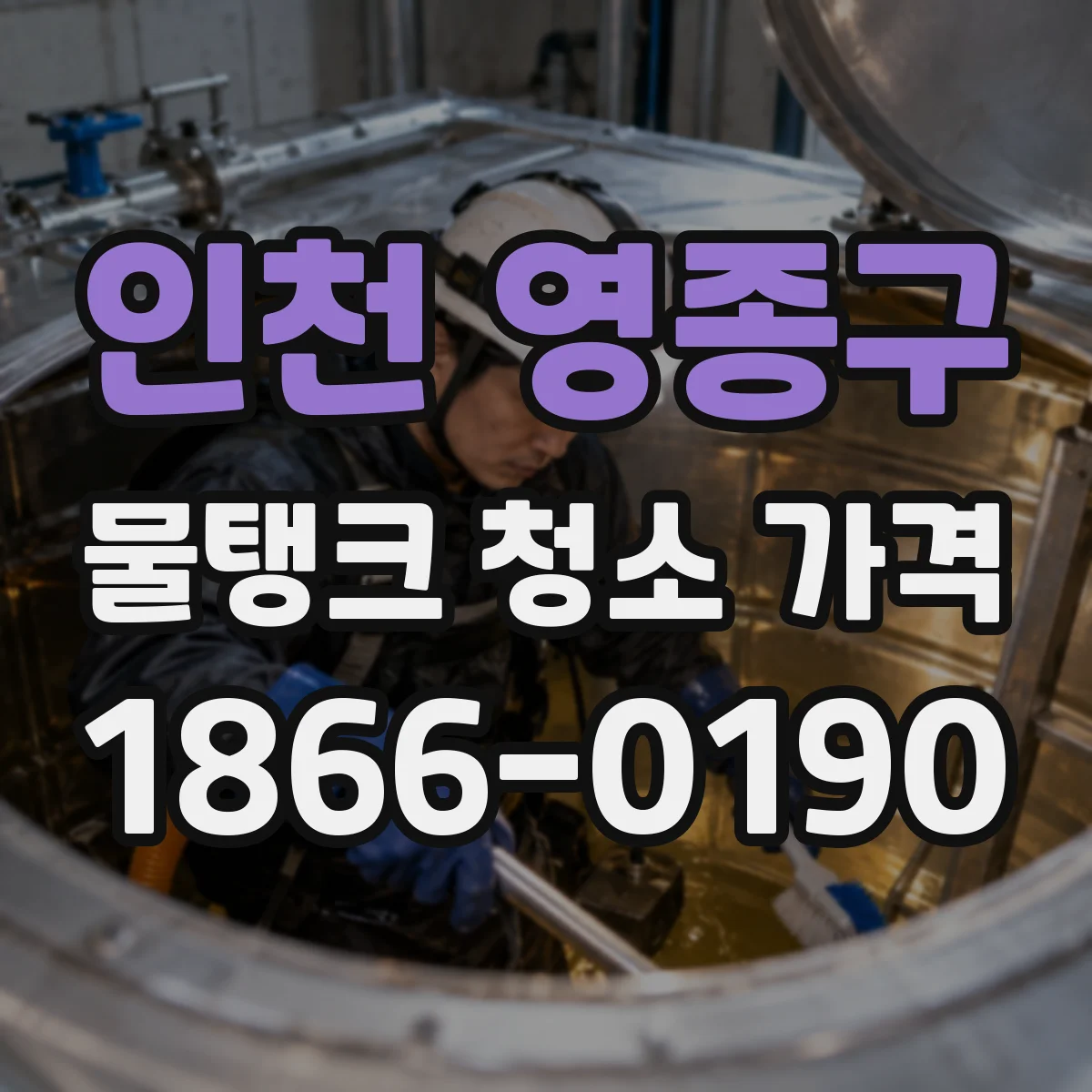 인천 영종구 물탱크 청소 가격