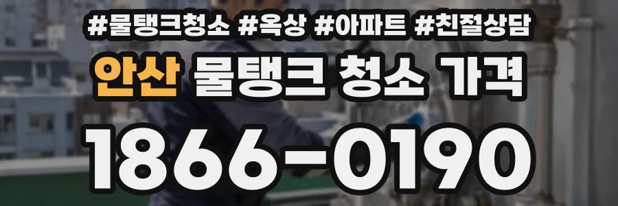 안산 물탱크 청소 가격