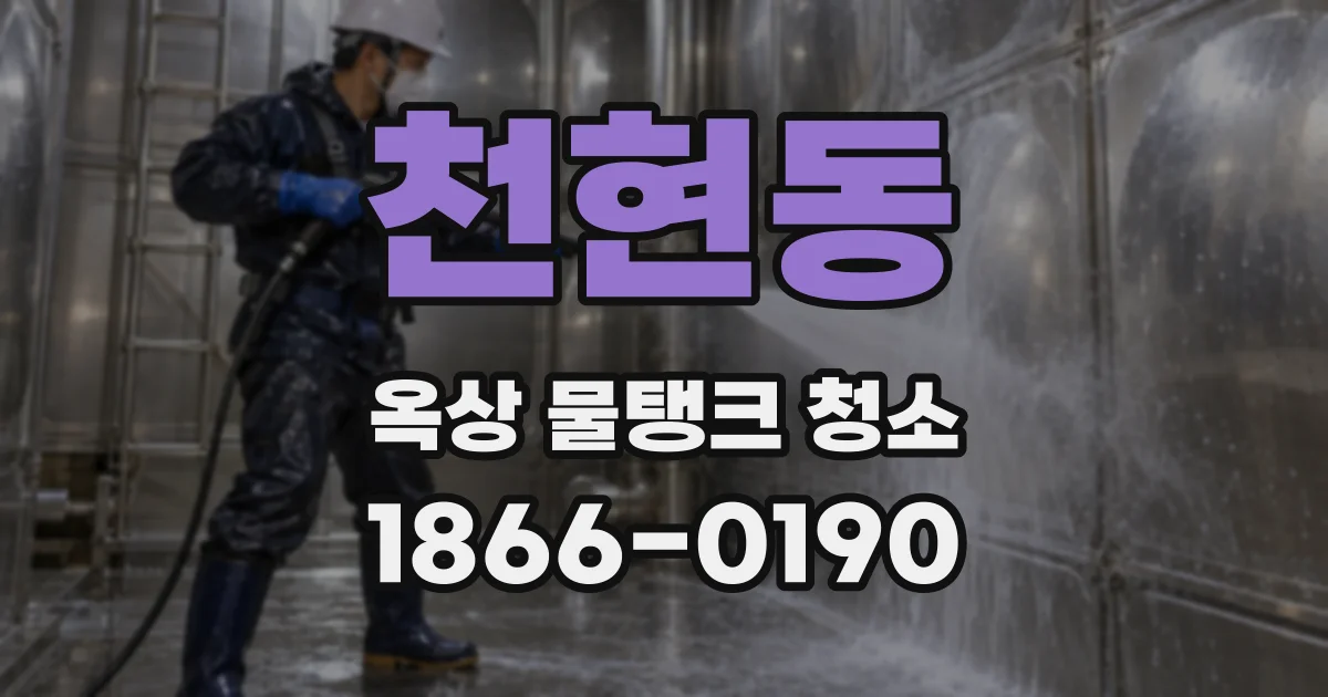 천현동 옥상 물탱크 청소
