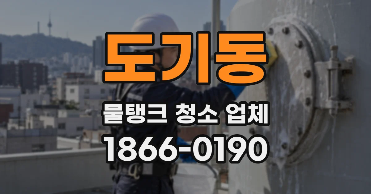 도기동 물탱크 청소 업체