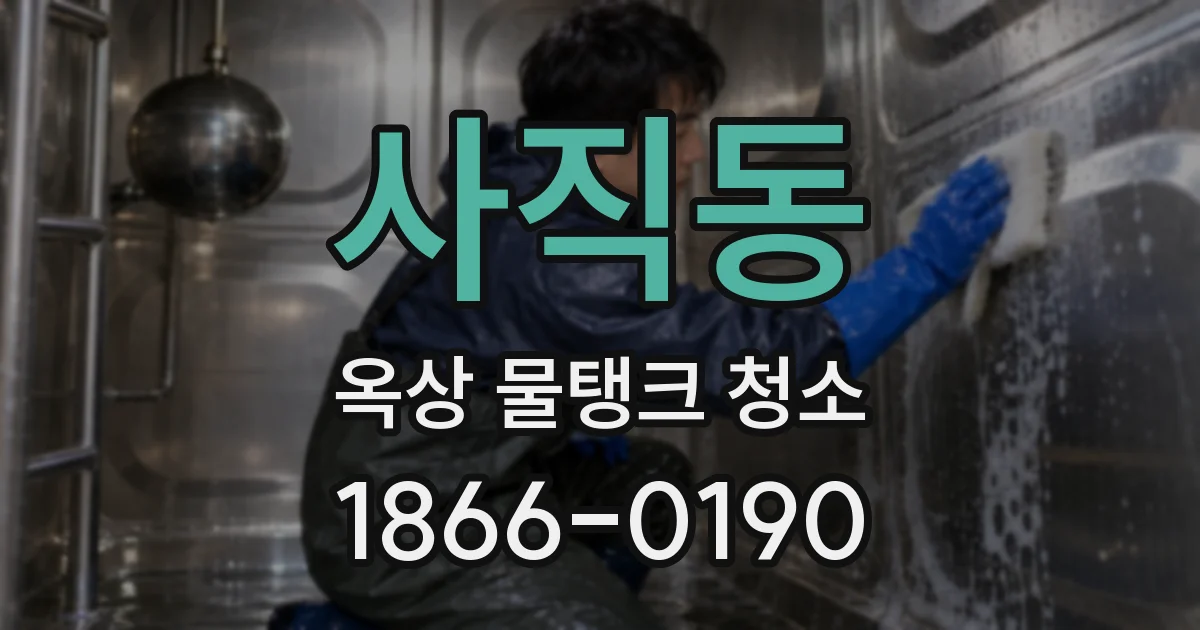 사직동 옥상 물탱크 청소