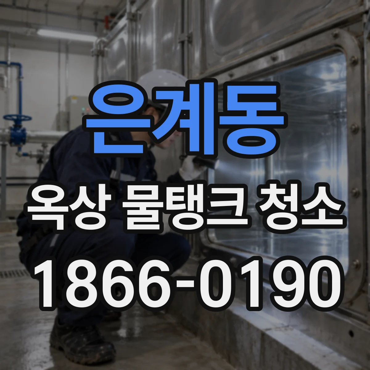 은계동 옥상 물탱크 청소