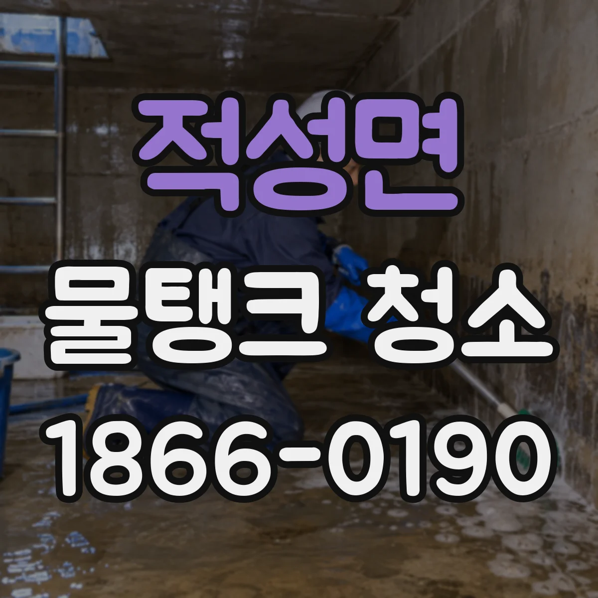 적성면 물탱크 청소