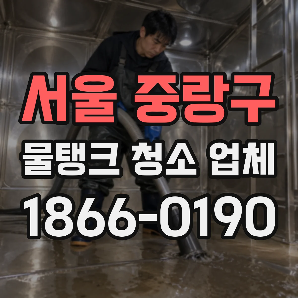 서울 중랑구 물탱크 청소 업체