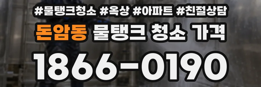 돈암동 물탱크 청소 가격