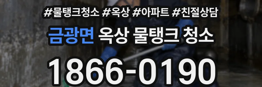 금광면 옥상 물탱크 청소