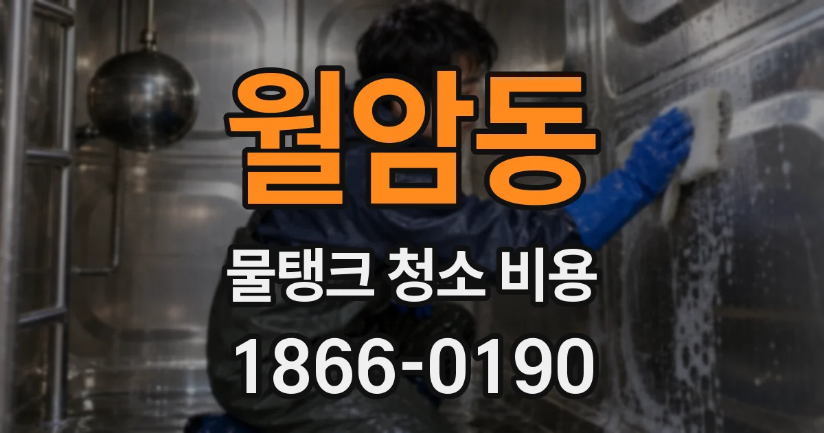 월암동 물탱크 청소 비용