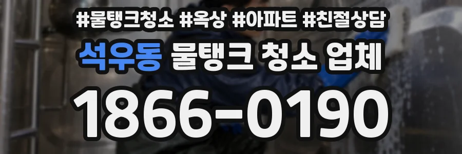 석우동 물탱크 청소 업체