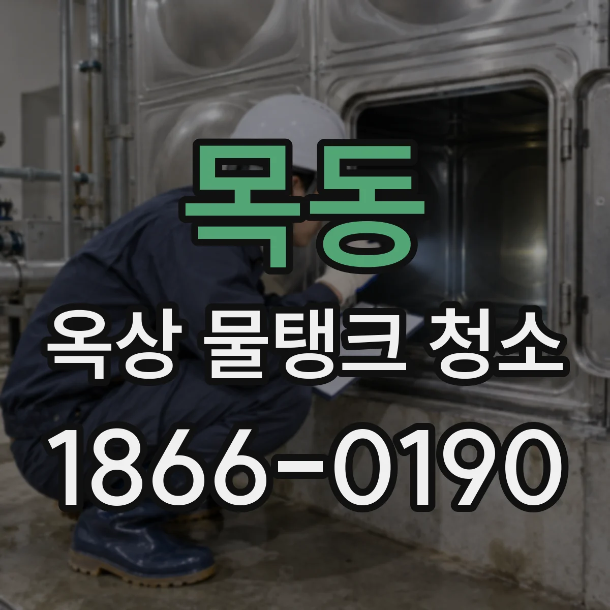 목동 옥상 물탱크 청소