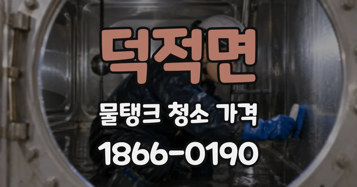 덕적면 물탱크 청소 가격