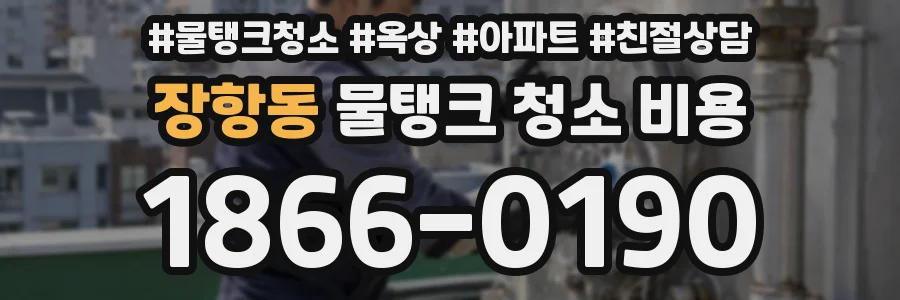 장항동 물탱크 청소 비용