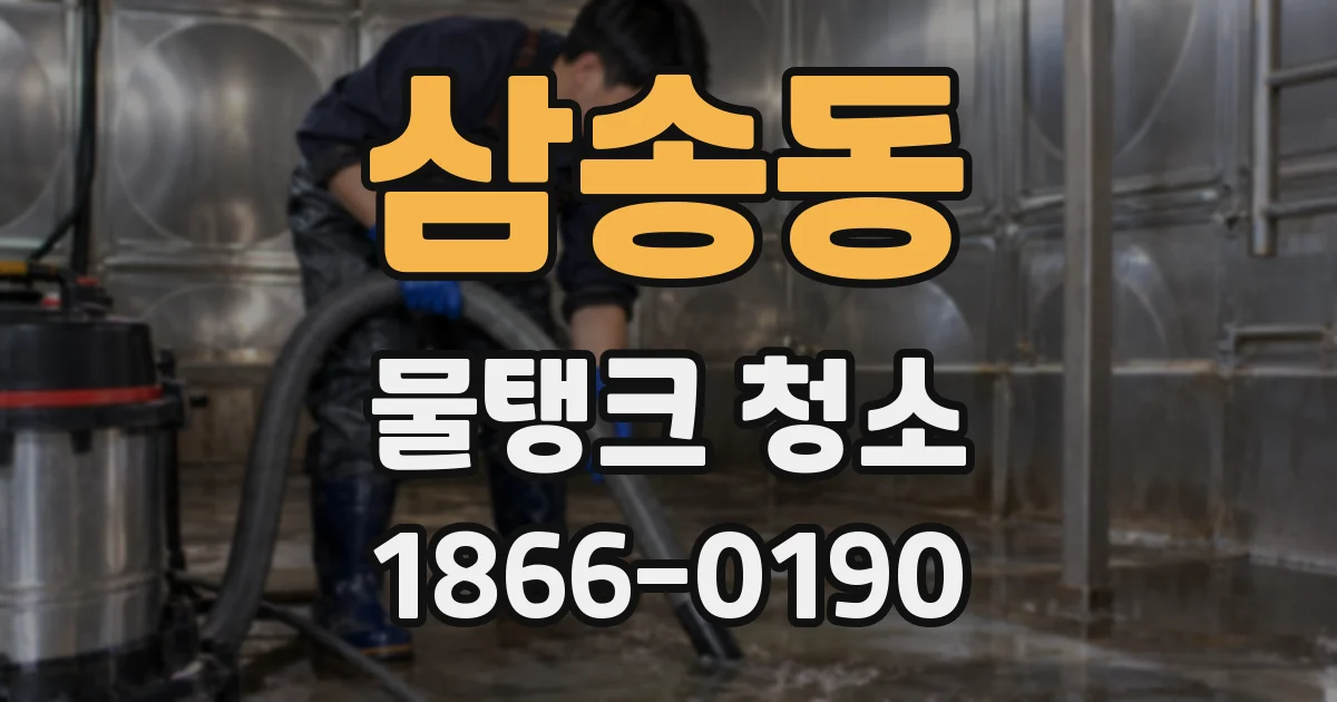 삼송동 물탱크 청소