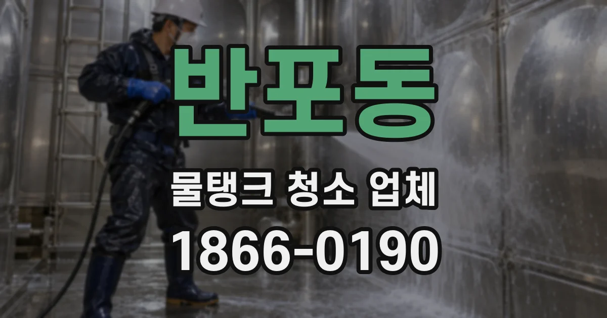 반포동 물탱크 청소 업체