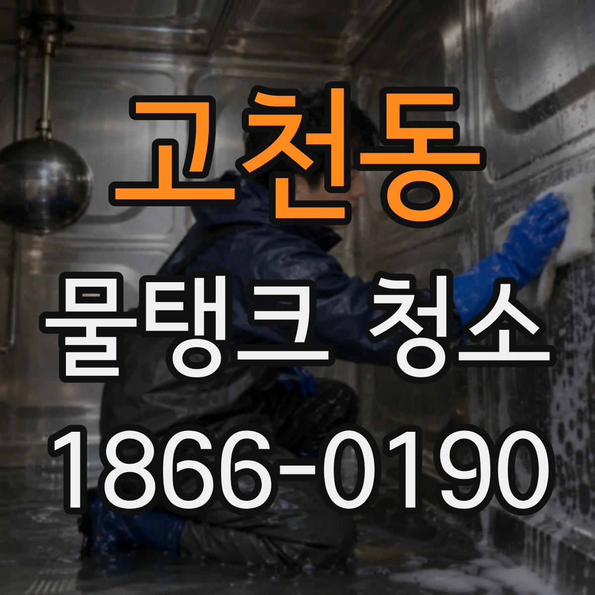 고천동 물탱크 청소