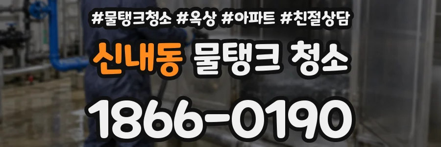 신내동 물탱크 청소