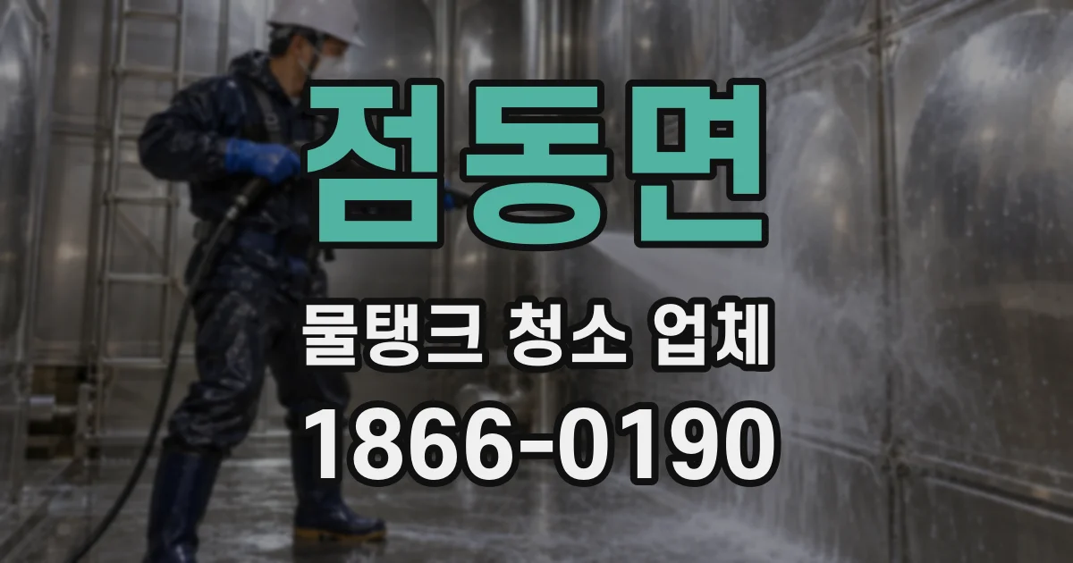 점동면 물탱크 청소 업체