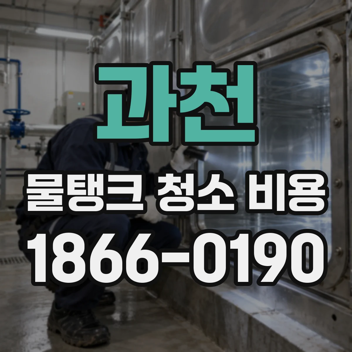 과천 물탱크 청소 비용 통상 포함·제외 항목을 업체 견적서로 구분하기